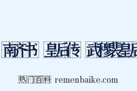 南齐书·皇后传·武穆裴皇后是什么意思的图片